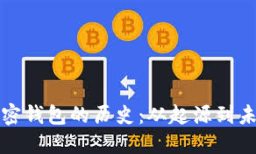 比特币加密钱包的历史：从起源到未来的演变