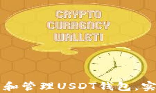 
如何安全有效地拥有和管理USDT钱包，实现你的数字资产自由