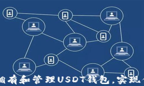
如何安全有效地拥有和管理USDT钱包，实现你的数字资产自由