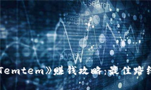  全面解析《Temtem》赚钱攻略：最佳路线与实用技巧