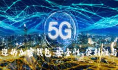 探索欧洲最受欢迎的加密钱包：安全性、便利性