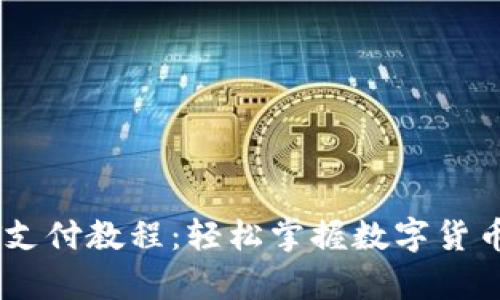 全面解析USDT支付教程：轻松掌握数字货币交易的每一步