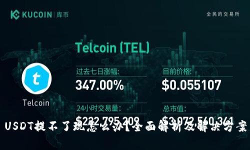 USDT提不了现怎么办？全面解析及解决方案