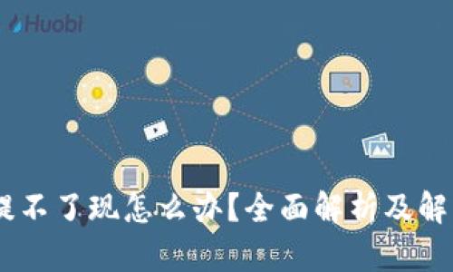 USDT提不了现怎么办？全面解析及解决方案