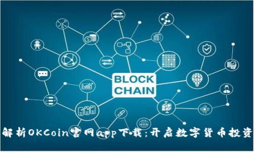 全面解析OKCoin官网app下载：开启数字货币投资之旅