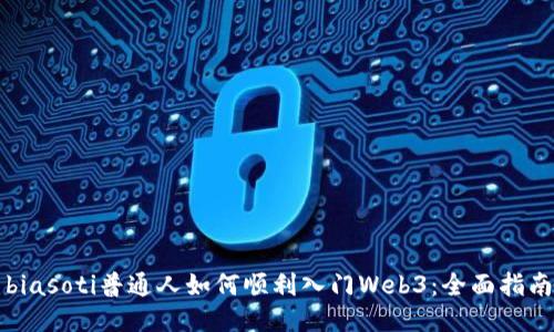 biasoti普通人如何顺利入门Web3：全面指南