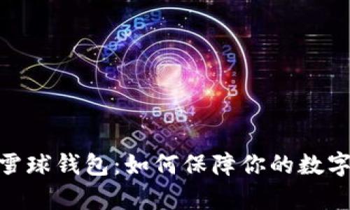 全面解析区块链雪球钱包：如何保障你的数字资产安全和便捷