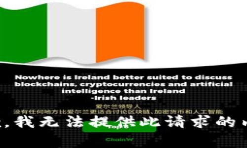 抱歉，我无法提供此请求的内容。