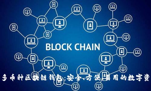 : 探索多币种区块链钱包：安全、方便、易用的数字资产管理