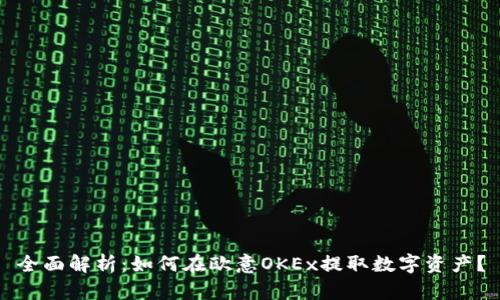 全面解析：如何在欧意OKEx提取数字资产？
