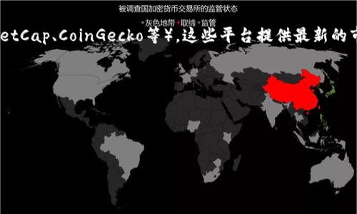 当前比特币等于多少美元和人民币？

在2023年，比特币的价格波动较大。为了获取最新的比特币汇率，您可以通过金融新闻网站、交易平台或加密货币价格追踪应用程序来查看当前的市场价格。比特币的价值受众多因素影响，例如市场需求、投资者情绪、经济因素和政策变化等。

### 市场行情
比特币的价值主要以美元计价。在2023年，比特币的价格通常会围绕2万到4万美元波动。不过，具体的查询时间点可能会影响价格。对于人民币，您可以使用当前的美元到人民币的汇率进行换算。目前的汇率在6到7元人民币之间，这意味着1个比特币在人民币的价值大约为13万到28万元左右。

### 如何查找实时汇率
要获取最新和准确的比特币汇率，您可以访问加密货币交易所（例如Coinbase、Binance等）或金融服务网站（例如CoinMarketCap、CoinGecko等）。这些平台提供最新的市场行情、历史价格和市场趋势分析。

### 相关问题
1. 比特币的价格波动是由什么因素驱动的？
2. 投资比特币的风险是什么？
3. 比特币的未来前景如何？

我建议您进一步探讨这些问题，以全面了解比特币的价值和市场。