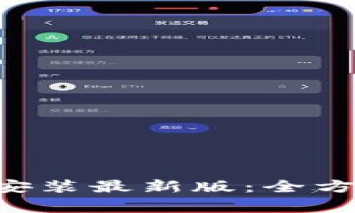 数字货币APP下载安装最新版：全方位解析与使用指南