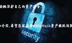 如何将MetaMask的资产安全提现到微信？详细教程与