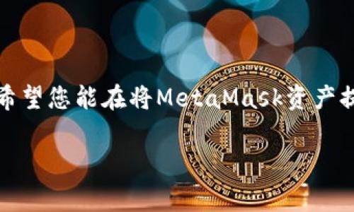 如何将MetaMask的资产安全提现到微信？详细教程与注意事项

MetaMask, 提现, 微信, 加密货币/guanjianci

随着区块链技术的迅速发展，加密货币的应用逐渐渗透到我们的日常生活中。在这个加密时代，MetaMask作为一个广受欢迎的以太坊钱包，帮助用户方便地管理其数字资产。然而，对于许多用户而言，将这些资产安全且顺利地提现到微信仍然是一个相对陌生的过程。本文将详细介绍如何将MetaMask中的资产提现到微信，包括详细步骤、注意事项及潜在风险，帮助您安全地进行数字资产管理。

一、MetaMask简介

MetaMask是一个流行的浏览器扩展和移动应用，旨在帮助用户与以太坊区块链交互。它不仅可以存储用户的以太坊及ERC-20代币，还能支持与去中心化应用（DApp）的交互。用户通过MetaMask能够便捷地参与去中心化金融（DeFi）、非同质化代币（NFT）市场等多种应用，而不需复杂的操作。

二、将资产提现到微信的必要性

在中国，加密货币的交易所政策受到严格监管，交易平台往往被限制，因此，用户将资金从MetaMask提现到微信成为一种更为灵活的选择。通过微信，用户可以方便地进行资金的转移和支付，无论是用于日常消费还是资产的管理。

三、如何将MetaMask资产提现到微信

1. **将MetaMask中的资产兑换成人民币**  
   在提现之前，首先需要将MetaMask中的加密货币兑换成人民币。为了实现这一过程，用户可以选择将其代币转移至支持人民币提现的交易所，如火币、币安等。在这里简要说明该过程：

   - **第一步**：登录您的交易所账户，如果没有，您需要先注册并进行身份验证。
   - **第二步**：在MetaMask中将您的加密资产转至所选交易所的充值地址。请确保使用正确的地址，并在发送前检查转账细节。
   - **第三步**：一旦资产到账，您可以在交易所平台将其兑换为人民币。通常，这可以通过交易所提供的法币交易对进行。

   2. **提币至微信的步骤**  
   一旦您在交易所成功地将资产兑换为人民币，接下来您可以通过以下步骤将钱提至微信：
   
   - **第一步**：在交易所中找到“提现”选项，选择提现方式为“提现到银行卡”或“提现到微信”。
   - **第二步**：输入提现金额，填写相关的提现信息，包括您的微信账号信息。请确保输入无误，以避免发生错误。
   - **第三步**：确认一切信息无误后，提交提现申请。通常，在处理完毕后，资金会尽快到达您的微信账户。

四、提现过程中常见的问题与解决办法

在提现的过程中，用户可能会遇到一些常见问题。以下是几个常见的问题以及解决方案：

问题一：提现过程中资金未到账

有时用户在交易所申请提现后，资金未即刻到账，可能原因有多种。首先，检查支付及提现方式是否正确，必要时可以联系交易所的客服确认提现状态。同时，请关注交易所的公告，确保没有技术故障或流动性问题。一些交易所会在高峰时段出现处理延迟，因此保持耐心是十分重要的。

问题二：提现到微信时限额问题

许多交易所对用户的提现金额有一定的限制，尤其是新用户。因此，在提现之前，务必了解交易所的限额规定，合理规划资金提现计划。在某些情况下，如果需要大额提现，可能需要分多个小额进行操作。在选择提现方式时，一定要确保到账方式的灵活性，以便及时应对各种情况。

问题三：如何确保提现安全？

在加密货币世界，安全性是很多用户最为关心的问题。为了确保您的资产安全，建议采取以下几项措施：
- 选择知名度高、信誉良好的交易所进行兑换和提现。查看用户评价和投诉，确保交易所正常运营且被广泛认可。
- 启用双重身份验证（2FA）来增强您的账户安全，减少因账户被盗造成的财产损失风险。
- 定期更换密码，确保使用强密码，并不在多个平台重复使用同一密码。
- 在使用公共Wifi时，要特别小心，最佳选择为使用个人网络或VPN来保护个人信息。

通过上述步骤和注意事项，您将能够更加顺利地将MetaMask中的资产安全提现到微信账户。在进行任何交易和提现操作时，都建议用户保持警惕，及时关注市场动态，从而更好地保护自己的资产安全。

总结

MetaMask作为一个强大的以太坊钱包，使得用户在管理数字资产时变得相对简单。但随着提现需求的增加，用户对于提现过程中的风险与安全问题愈加关注。通过以上的详细介绍，希望您能在将MetaMask资产提现到微信时获得足够的安全保障和便利体验。

如对提现有任何疑问或其他问题，请随时进行咨询及讨论。同时也可进一步探讨如何在未来更好地管理和使用您的数字资产，为您开辟更多的投资和交易机会。