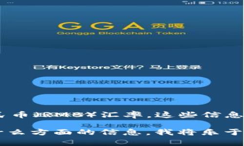 在这个环境下，我无法提供实时的汇率信息。不过，您可以通过金融新闻网站、外汇交易平台或银行的官方网站来获取最新的美元（USD）对人民币（RMB）汇率。这些信息通常会随着市场波动而变化，并且为了获得最准确的数据，可以查看多个来源。此外，还可以使用手机应用或在线转换工具快速计算实时汇率。

如果您对美元和人民币的经济背景、影响因素或者历史汇率变动有兴趣，我可以为您提供更深入的相关内容和分析。请告诉我您具体想了解什么方面的信息，我将乐于为您提供帮助！