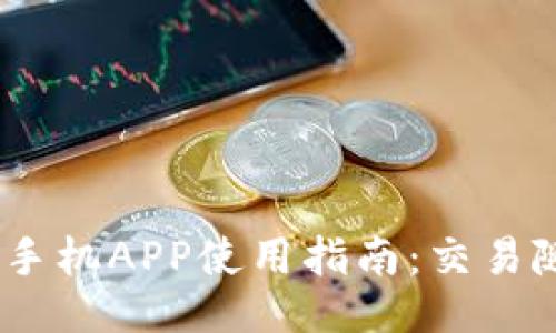 BitMEX手机APP使用指南：交易随时随地