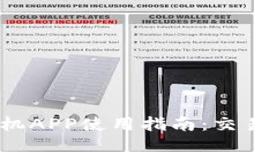 BitMEX手机APP使用指南：交易随时随地