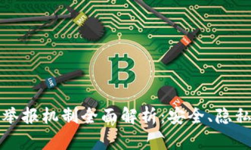 区块链钱包举报机制全面解析：安全、隐私与法律合规