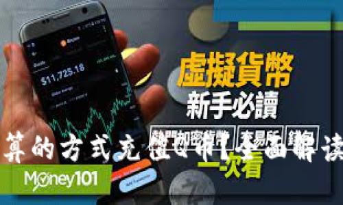 如何以最划算的方式充值Q币？全面解读与实用技巧