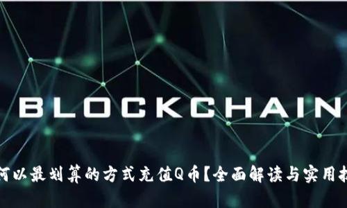如何以最划算的方式充值Q币？全面解读与实用技巧