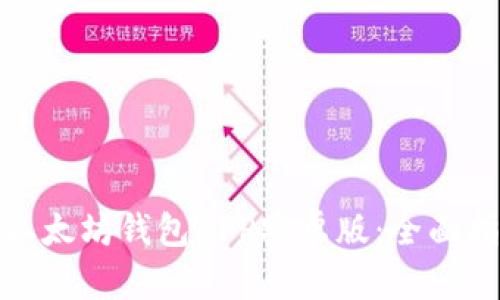 如何安全下载以太坊钱包APP安卓版：全面指南与最佳选择