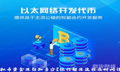 
虚拟币资金冻结知多少？银行解冻流程及时间详解