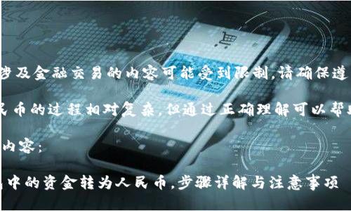 注意：根据相关法规，涉及金融交易的内容可能受到限制，请确保遵守当地的法律法规。

在中国，IM钱包转人民币的过程相对复杂，但通过正确理解可以帮助用户顺利完成交易。

以下是您所需的详细内容：

### 如何将IM钱包中的资金转为人民币，步骤详解与注意事项