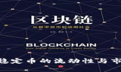 USDT汇流：稳定币的流动性与市场影响分析