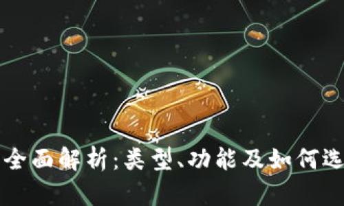 区块链钱包全面解析：类型、功能及如何选择最佳钱包