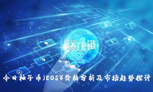 今日柚子币（EOS）价格分析及市场趋势探讨