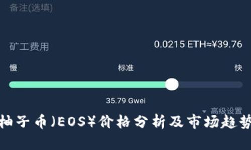 今日柚子币（EOS）价格分析及市场趋势探讨