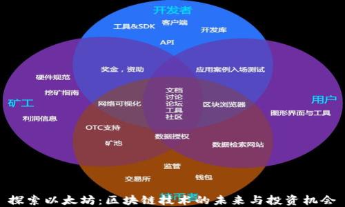 
探索以太坊：区块链技术的未来与投资机会