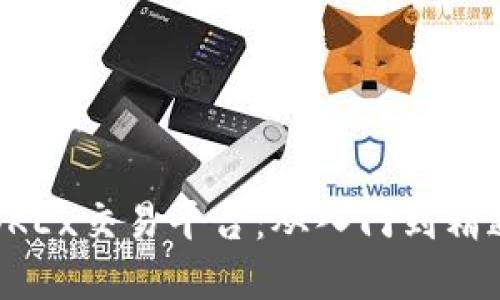 深入了解欧意OKEx交易平台：从入门到精通的全方位指南