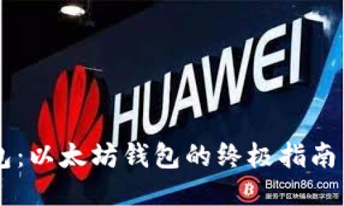 探索IM钱包：以太坊钱包的终极指南与使用技巧