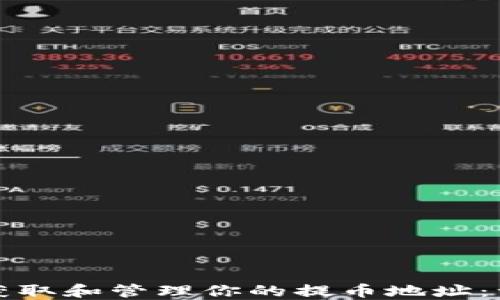 
如何正确获取和管理你的提币地址：一站式指南