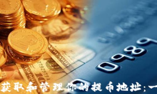 
如何正确获取和管理你的提币地址：一站式指南