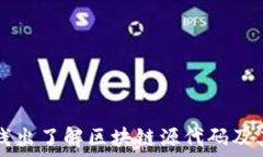   深入浅出了解区块链源代码及其应用