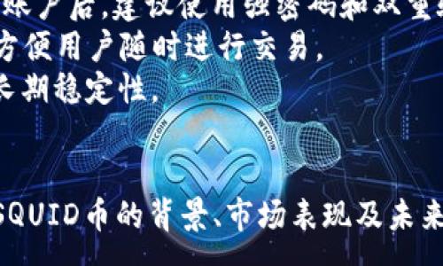 :
   SQUID币：新兴加密货币的崛起与未来展望  / 

关键词:
 guanjianci  SQUID币, 加密货币, 投资机会, 区块链技术  /guanjianci 

引言
在加密货币市场中，SQUID币作为一种新兴的数字资产，引起了投资者和技术爱好者的广泛关注。自从它的诞生以来，SQUID币就被赋予了独特的经济模式及技术结构，这使其在众多竞争者中脱颖而出。本文将全面分析SQUID币的起源、机制、当前市场表现以及未来可能的发展方向。同时，我们将探讨与SQUID币相关的几个重要主题，以帮助读者全面了解这一新兴货币的潜力和风险。

SQUID币的起源与发展
SQUID币诞生的背景与其他加密货币相似，源于对金融系统去中心化的渴望以及对于传统金融结构的挑战。其设计初衷是为了让普通投资者能够方便地参与到加密货币市场，享受数字资产带来的收益。
SQUID币的开发团队由一群有着丰富区块链背景的工程师和金融专家组成，他们希望通过技术创新和社区驱动来推动SQUID币的价值。随着越来越多的用户加入，SQUID币在社交媒体和投资圈内引发关注，逐渐形成了一个活跃的社区。

SQUID币的技术特性
SQUID币采用的是一种基于以太坊区块链的代币协议。利用智能合约，SQUID币确保交易的透明性和安全性，同时也提供了许多功能，例如去中心化金融服务、奖励机制等。其技术特性主要体现在以下几个方面：
ul
li安全性：SQUID币使用的是经过验证的区块链技术，交易信息无法篡改，保障用户资金的安全。/li
li透明性：所有交易记录都在区块链上公开可查，用户可以随时验证交易信息，这提高了整个生态的透明度。/li
li社区驱动：SQUID币的决策机制是去中心化的，用户通过持有SQUID币可以参与到项目的发展和治理中，加深了用户之间的联系。/li
li激励机制：通过持币奖励、流动性挖矿等措施，鼓励投资者持有和使用SQUID币，从而提升其市场流动性。/li
/ul

SQUID币的市场表现与前景
自推出以来，SQUID币的价格波动引起了投资者的瞩目。一方面，早期投资者通过对市场趋势的敏锐判断实现了可观的收益；另一方面，市场的波动性也给投资者带来了风险。
多个加密货币交易所已开始支持SQUID币的交易，这意味着其可以在更广泛的用户群体中流通。此外，随着去中心化金融（DeFi）和非同质化代币（NFT）等新兴领域的兴起，SQUID币的应用场景将会进一步拓宽，未来的增值潜力不容小觑。

潜在风险及应对策略
尽管SQUID币具备诸多潜力，但投资者也应意识到其中的风险，包括市场不稳定性、技术缺陷、社区活跃度不足等。因此，在投资之前，开展全面的研究和评估至关重要。
对于新投资者而言，可以采取以下策略以降低风险：
ul
li分散投资： 不要将所有资金投入单一资产，可以采取分散投资的策略，以减轻单一市场波动可能带来的损失。/li
li保持警觉： 密切关注市场变化，特别是在加密货币气候快速变动的情况下，加强信息收集和分析。/li
li加入社区： 积极参与SQUID币社区的讨论，与其他投资者交流经验，获取第一手的信息，帮助做出理智的投资决策。/li
/ul

相关问题探讨

1. SQUID币的价值如何评估？
SQUID币的价值评估可以从多个方面进行，主要包括技术基础、市场需求、竞争环境和社区支持等。首先，SQUID币所依托的区块链技术和智能合约为其提供了安全性和便利性，使其在数字资产中具备了一定的价值。此外，SQUID币的市场需求和实际使用情况也决定了它的价值。若越来越多的用户和企业开始接受并使用SQUID币，其价值自然会上升。
竞争环境方面，需要分析SQUID币与其他同类数字货币的差异，特别是在技术创新和使用场景方面。如果SQUID币能够在独特性和应用方面超越竞争对手，那么它的价值会更加稳固。最后，社区支持也是关键。一个活跃、有凝聚力的社区通常能够为数字货币提供持续的推动力，吸引新用户加入，从而提升其价值。

2. SQUID币在未来数字经济中的角色是什么？
在未来的数字经济中，SQUID币可能扮演着连接传统资产与数字资产之间的桥梁角色。随着越来越多的实体企业和金融机构开始探索区块链技术，SQUID币将能发挥其在去中心化金融和数字支付中的独特优势。例如，在跨境支付领域，SQUID币可以提供更低的交易费用和更快的结算速度，使国际贸易中的资金流动更加高效。
此外，SQUID币可能会与其他新兴技术相结合，例如人工智能和物联网，拓展其应用场景。未来，SQUID币的使用将不仅限于个人投资者和企业之间的交易，它有可能融入到更广泛的经济活动中，如智能合约的自动执行、资产管理的去中心化以及数据交换的安全保障等。

3. 如何安全地投资SQUID币？
对于希望投资SQUID币的用户而言，安全是一个不可忽视的问题。首先，选择合适的交易平台至关重要。务必选择信誉良好的交易所，确保其安全性和合规性。在交易平台上开设账户后，建议使用强密码和双重验证，以增强账户的安全性。
此外，尽量将SQUID币存储在个人钱包中而非交易所平台，以降低因黑客攻击而导致资产损失的风险。硬件钱包是比较安全的选择，通过离线存储来保护数字资产的同时，还能方便用户随时进行交易。
定期监测和评估投资组合也是非常重要的，保持对市场动态的关注，适时做出调整，以应对市场风险。同时，保持冷静，避免因市场波动而做出情绪化的决策，有助于保障投资的长期稳定性。

结论
SQUID币作为一种新兴的加密货币，凭借其独特的技术特性及市场潜力吸引了众多投资者的关注。虽然其前景广阔，但投资者应谨慎行事，全面评估风险与收益。通过深入了解SQUID币的背景、市场表现及未来发展方向，投资者可以更好地把握这一新兴数字资产所带来的机遇与挑战。