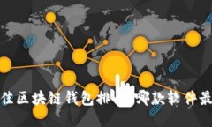 2023年最佳区块链钱包排名：哪款软件最值得使用