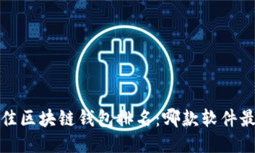 2023年最佳区块链钱包排名：哪款软件最值得使用？
