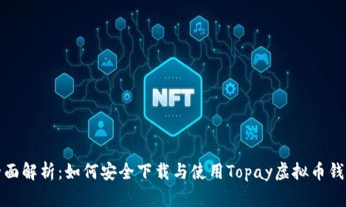 全面解析：如何安全下载与使用Topay虚拟币钱包