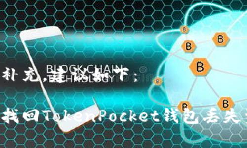 未能完全后续补充，建议如下：

如何有效申诉找回TokenPocket钱包丢失资产：全面指南