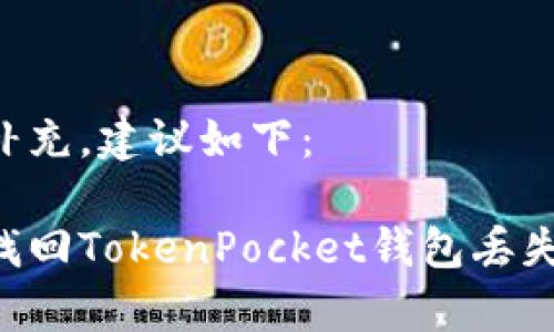 未能完全后续补充，建议如下：

如何有效申诉找回TokenPocket钱包丢失资产：全面指南