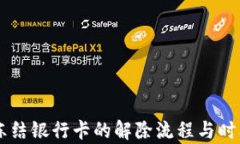 司法冻结银行卡的解除流程与时间解析