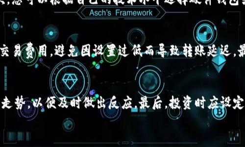 
如何有效保养加密钱包？全面指南与实用技巧

关键词：
加密钱包, 保养方法, 安全技巧, 虚拟货币/guanjianci

引言
随着加密货币的普及，加密钱包成为交易和存储虚拟资产的重要工具。为了确保您的资产安全以及钱包的正常运作，定期对加密钱包进行保养显得尤为重要。如果您不清楚如何保养自己的加密钱包，本文将为您提供全面的指南和实用技巧，帮助您对钱包进行有效的维护。

一、了解加密钱包的类型
在开始之前，首先需要了解加密钱包的几种类型。主要有以下几种：热钱包、冷钱包、硬件钱包、软件钱包和纸钱包。了解这些不同类型的钱包，您才能更好地进行养护。

strong热钱包/strong：这些通常是在线钱包，使用方便但安全性较低，适合频繁交易。
strong冷钱包/strong：不与互联网连接的存储设备，更安全，适合长期存储虚拟资产。
strong硬件钱包/strong：物理设备，提供高度安全性，通常需要专用软件进行管理。
strong软件钱包/strong：在各种设备上使用的应用程序，方便但可能面临安全风险。
strong纸钱包/strong：将私钥和公钥打印在纸上，安全性高，但容易丢失或损坏。

二、保养加密钱包的基本方法
无论您使用的是哪种类型的钱包，以下是一些通用的保养方法：

h41. 定期备份钱包/h4
无论是热钱包还是冷钱包，定期备份都是不可或缺的。对于软件钱包，可以将备份文件存储在云端或 USB 驱动器中。

h42. 更新钱包软件/h4
钱包软件的更新通常包含安全补丁和功能改进，因此要保持软件的最新状态，以降低遭遇攻击的风险。

h43. 加强密码安全性/h4
选择强密码是保护钱包的第一步，同时定期更换密码也是一个好习惯。使用密码管理工具可以帮助您更好地管理不同钱包的密码。

h44. 启用两步验证/h4
启用两步验证可以为您的账户提供额外的安全层，防止未授权访问。

h45. 防止恶意软件感染/h4
定期扫描您的设备，以确保没有恶意软件影响钱包的安全。使用防病毒软件可以帮助您检测和清除潜在的威胁。

h46. 注意网络安全/h4
尽量避免在公共网络上访问钱包，尤其是热钱包，以降低被黑客攻击的可能性。使用 VPN 可以增加安全性。

三、冷钱包的维护技巧
冷钱包通常被认为是最安全的选择，但它们也需要特别的维护。以下是一些针对冷钱包的特别保养技巧：

h41. 安放在安全的地方/h4
冷钱包，如硬件或纸钱包，应存放在一个极难被他人接触到的地方。您可以考虑使用保险箱。

h42. 防潮防水处理/h4
传统的纸钱包或硬件钱包在潮湿环境下易遭受损坏，因此建议使用干燥剂或防潮袋进行保护。

h43. 定期检查/h4
尽管冷钱包不需要频繁使用，但定期检查以确保其功能正常，且数据未遭损坏是必要的。

四、解决常见加密钱包问题

h41. 钱包丢失怎么办？/h4
如果您误删了钱包应用或者丢失了访问方式，不必惊慌。只要您有备份，便可以通过备份恢复钱包。确保备份文件的安全存储是关键。

h42. 资金被盗怎么办？/h4
若发现资金被盗，应立即改变所有相关账户的密码，通知交易所和钱包服务提供者，并监控其他资产。此外，使用信誉良好的安全服务提供商进行币的恢复也是一种选择。

h43. 无法访问钱包怎么办？/h4
无法访问钱包可能源于多种因素，包括硬件故障或密码输入错误。若为硬件故障，可能需要联系制造商；若为密码问题，请尝试找回密码的方法。

进一步探索加密钱包的保养
除了以上所述的基本保养方法和技巧，您还可以关注一些最新的产品和技术来帮助提高钱包的安全性和便捷性。

例如，许多现代硬件钱包现在提供生物识别技术和更友好的用户界面，帮助用户更轻松地管理其虚拟资产。此外，新兴的安全协议和加密算法也在不断更新，值得关注。

结语
保养加密钱包不仅仅是为了保护资产安全，更是为了提供一个流畅便捷的虚拟货币交易体验。借助上述技巧，您可以在实现这一目标的同时，更好地享受区块链技术带来的便捷与乐趣。

可能相关问题

h4问题 1：如何选择适合自己的加密钱包？/h4
选择加密钱包是个重要的决定，需要考虑多种因素，例如安全性、易用性以及针对个人需求的适配性。首先，您需要明确是选择热钱包还是冷钱包。热钱包适合频繁交易，而冷钱包则更适合长期存储。其次，您可以根据自己的技术水平选择硬件钱包或软件钱包。对于初学者来说，软件钱包的界面通常更加友好，而熟悉技术的用户可能会更倾向于硬件钱包，以确保更高的安全性。最后，评估钱包的社区反馈，选择口碑良好的产品也是一种有效的方法。

h4问题 2：转账加密货币时需要注意什么？/h4
在转账加密货币时，有几个注意事项是必须牢记的。首先，务必检查接收地址是否正确，一旦发送，通常无法撤回。建议在进行大额转账时先小额测试，以确保发送到正确地址。其次，要注意转账时附加的交易费用，避免因设置过低而导致转账延迟。最后，了解不同区块链的确认时间，合理安排交易时间，以提高交易效率。

h4问题 3：如何规避加密货币投资风险？/h4
加密货币投资存在一定的风险，合理的风险管理策略至关重要。首先，分散投资是降低风险的一种有效方式，避免将所有资金投放在单一币种上。其次，保持对市场的敏锐洞察，定期关注技术分析和市场走势，以便及时做出反应。最后，投资时应设定止损点与目标收益，避免因情绪化决策而造成不必要的损失。通过以上方式，您能更好地掌控投资风险，实现财富的保值增值。

在对加密钱包的保养和管理做好充分准备后，您将能够更安全、有效地处理加密货币交易与存储。希望本文能够为您提供帮助与启发，助您在加密货币世界中游刃有余。