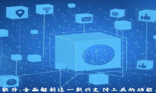 
U转账软件：全面解析这一新兴支付工具的功能与应用