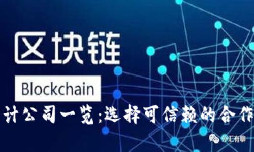 区块链审计公司一览：选择可信赖的合作伙伴探秘
