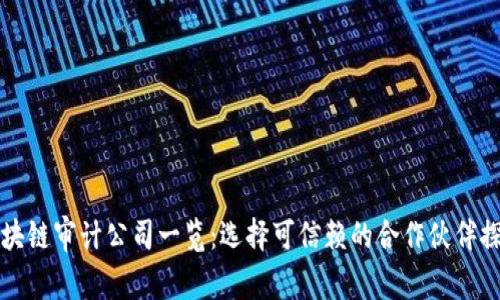 区块链审计公司一览：选择可信赖的合作伙伴探秘