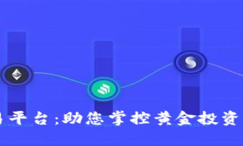 XAU/USD交易平台：助您掌控黄金投资的每一个环节