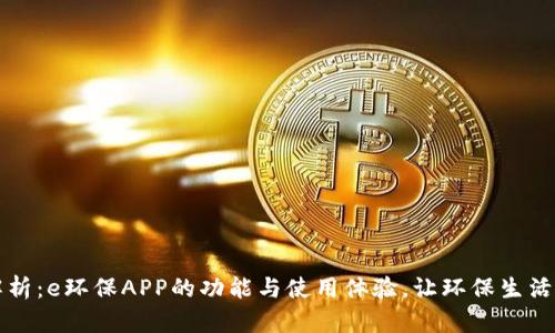 全面解析：e环保APP的功能与使用体验，让环保生活更智能